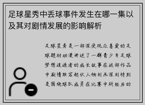 足球星秀中丢球事件发生在哪一集以及其对剧情发展的影响解析