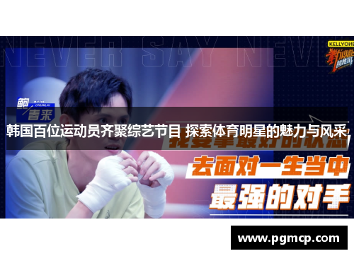 韩国百位运动员齐聚综艺节目 探索体育明星的魅力与风采