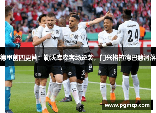 德甲前四更替：勒沃库森客场逆袭，门兴格拉德巴赫滑落