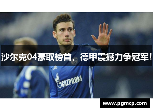 沙尔克04豪取榜首，德甲震撼力争冠军！