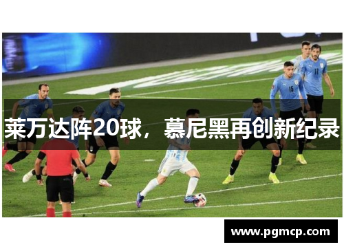 莱万达阵20球，慕尼黑再创新纪录