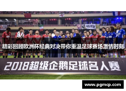 精彩回顾欧洲杯经典对决带你重温足球赛场激情时刻