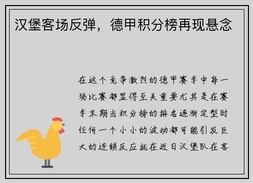 汉堡客场反弹，德甲积分榜再现悬念