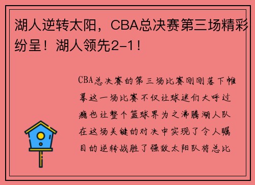 湖人逆转太阳，CBA总决赛第三场精彩纷呈！湖人领先2-1！