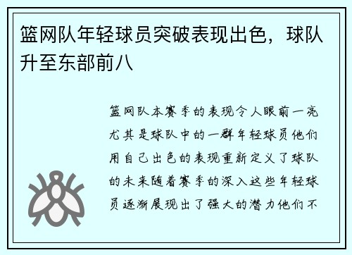 篮网队年轻球员突破表现出色，球队升至东部前八