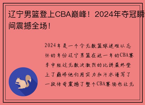 辽宁男篮登上CBA巅峰！2024年夺冠瞬间震撼全场！
