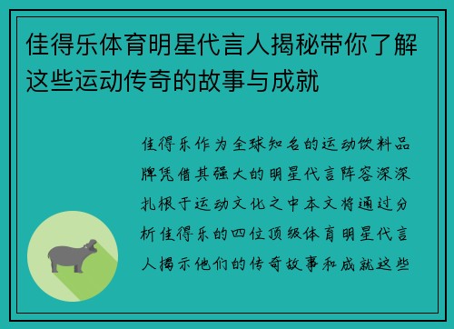 佳得乐体育明星代言人揭秘带你了解这些运动传奇的故事与成就