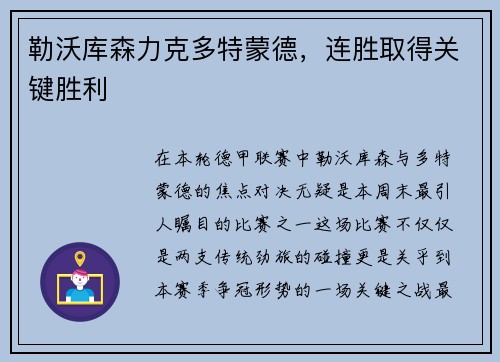 勒沃库森力克多特蒙德，连胜取得关键胜利