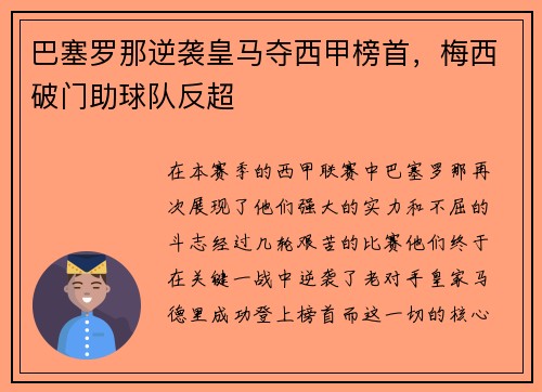 巴塞罗那逆袭皇马夺西甲榜首，梅西破门助球队反超