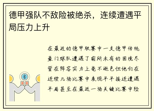 德甲强队不敌险被绝杀，连续遭遇平局压力上升