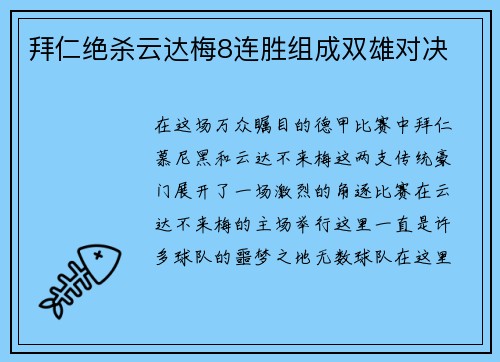 拜仁绝杀云达梅8连胜组成双雄对决