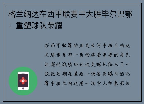 格兰纳达在西甲联赛中大胜毕尔巴鄂：重塑球队荣耀