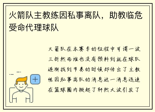 火箭队主教练因私事离队，助教临危受命代理球队
