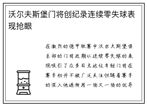 沃尔夫斯堡门将创纪录连续零失球表现抢眼