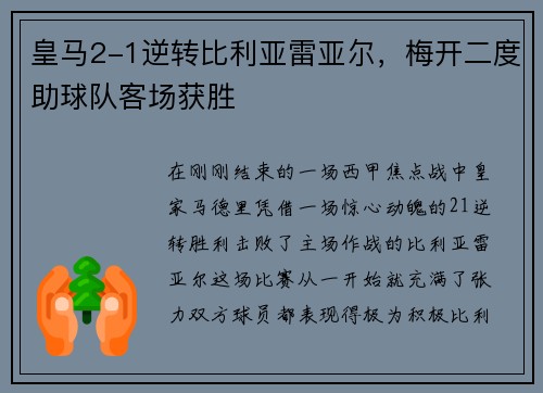 皇马2-1逆转比利亚雷亚尔，梅开二度助球队客场获胜