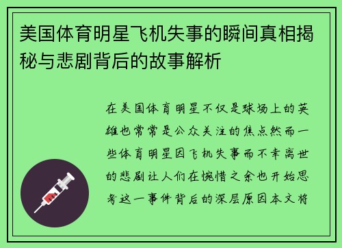 美国体育明星飞机失事的瞬间真相揭秘与悲剧背后的故事解析