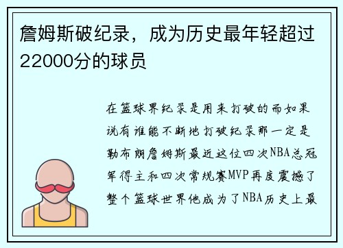 詹姆斯破纪录，成为历史最年轻超过22000分的球员
