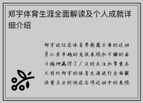郑宇体育生涯全面解读及个人成就详细介绍