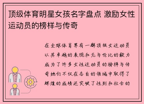 顶级体育明星女孩名字盘点 激励女性运动员的榜样与传奇