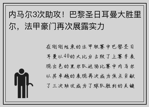 内马尔3次助攻！巴黎圣日耳曼大胜里尔，法甲豪门再次展露实力
