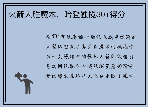 火箭大胜魔术，哈登独揽30+得分