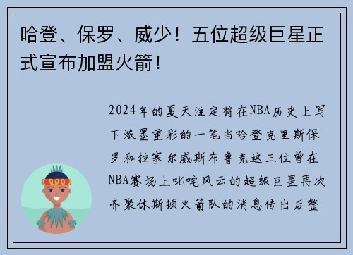 哈登、保罗、威少！五位超级巨星正式宣布加盟火箭！