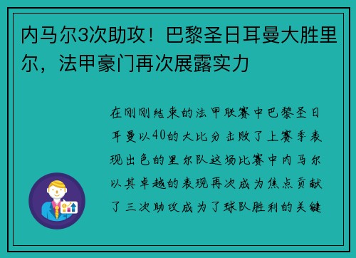 内马尔3次助攻！巴黎圣日耳曼大胜里尔，法甲豪门再次展露实力