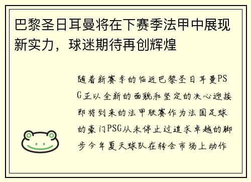 巴黎圣日耳曼将在下赛季法甲中展现新实力，球迷期待再创辉煌