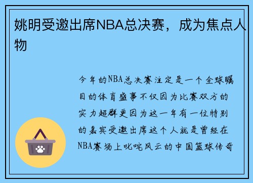 姚明受邀出席NBA总决赛，成为焦点人物