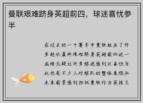 曼联艰难跻身英超前四，球迷喜忧参半
