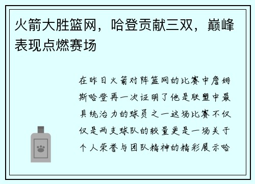 火箭大胜篮网，哈登贡献三双，巅峰表现点燃赛场