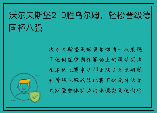 沃尔夫斯堡2-0胜乌尔姆，轻松晋级德国杯八强