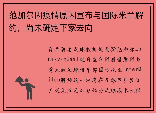 范加尔因疫情原因宣布与国际米兰解约，尚未确定下家去向