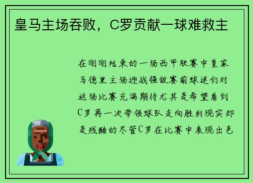 皇马主场吞败，C罗贡献一球难救主