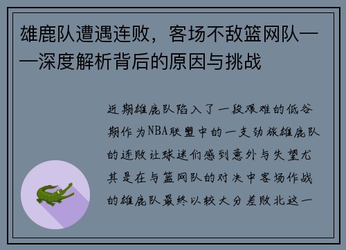 雄鹿队遭遇连败，客场不敌篮网队——深度解析背后的原因与挑战